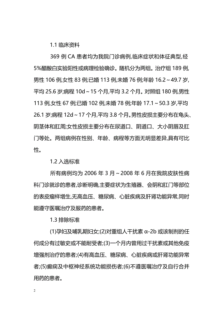 微波联合局部封闭治疗尖锐湿疣临床分析_第2页