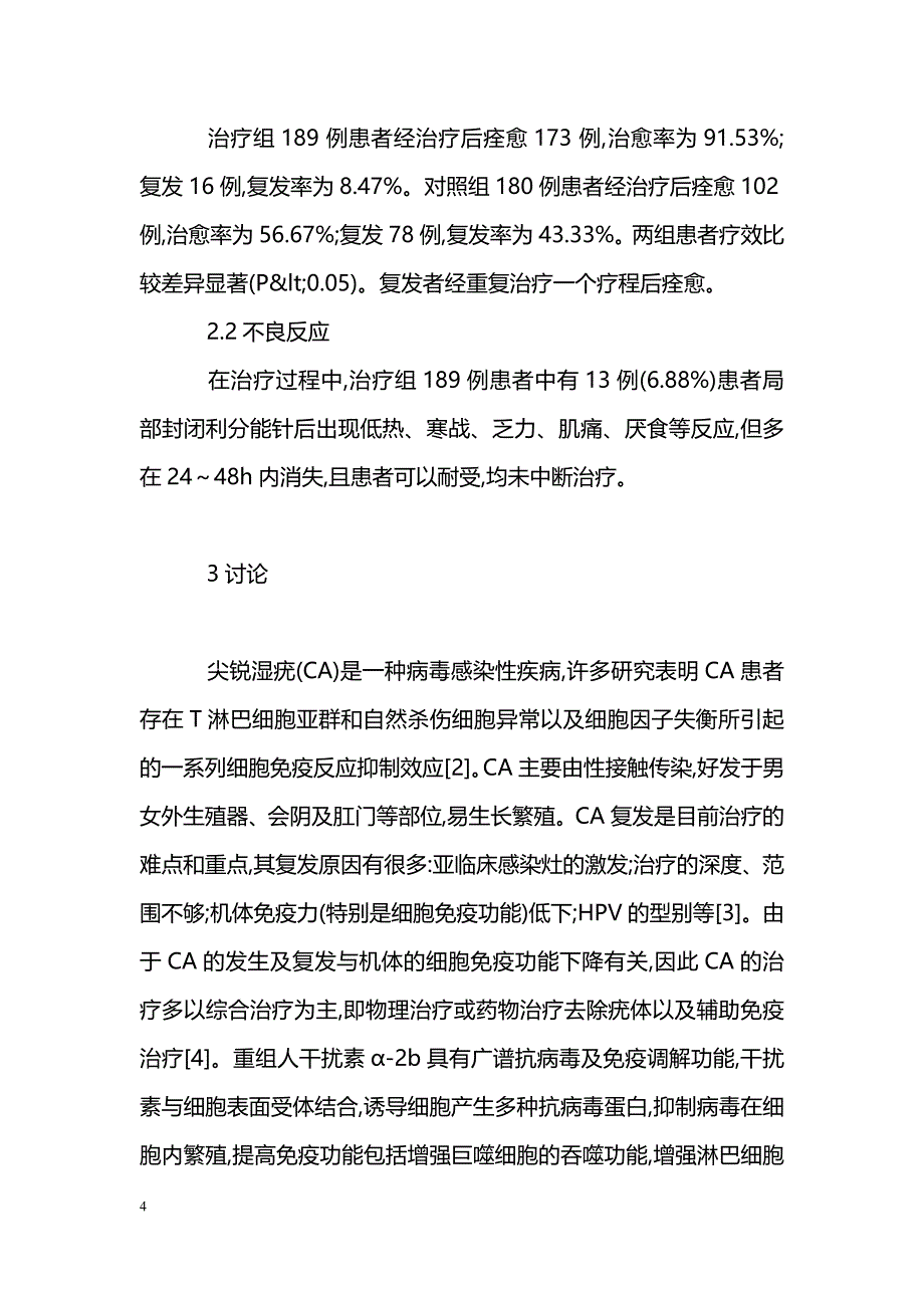 微波联合局部封闭治疗尖锐湿疣临床分析_第4页