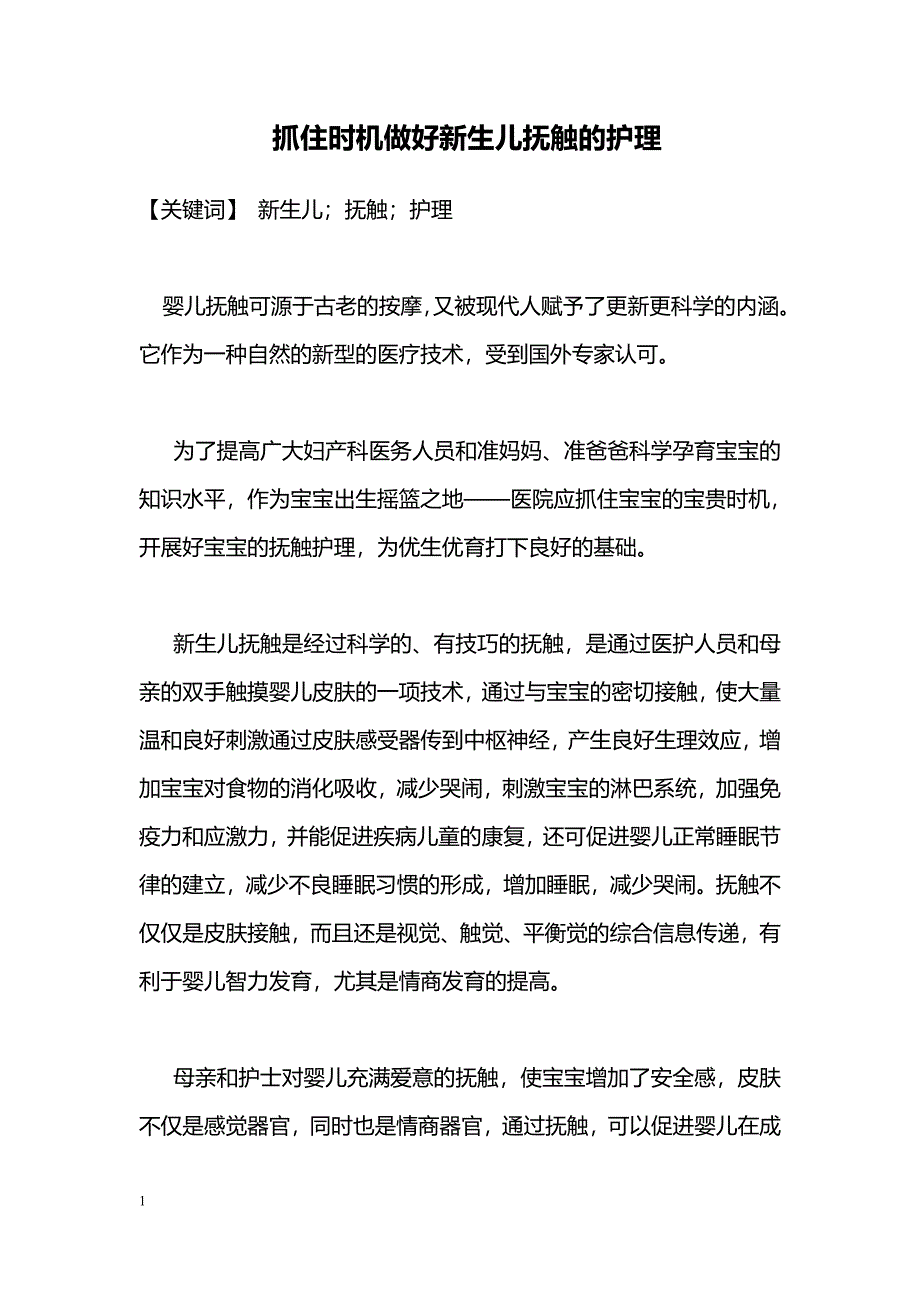 抓住时机做好新生儿抚触的护理_第1页