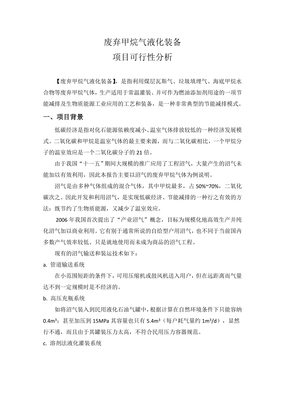 沼气等废弃甲烷气液化利用装备项目可行性_第1页