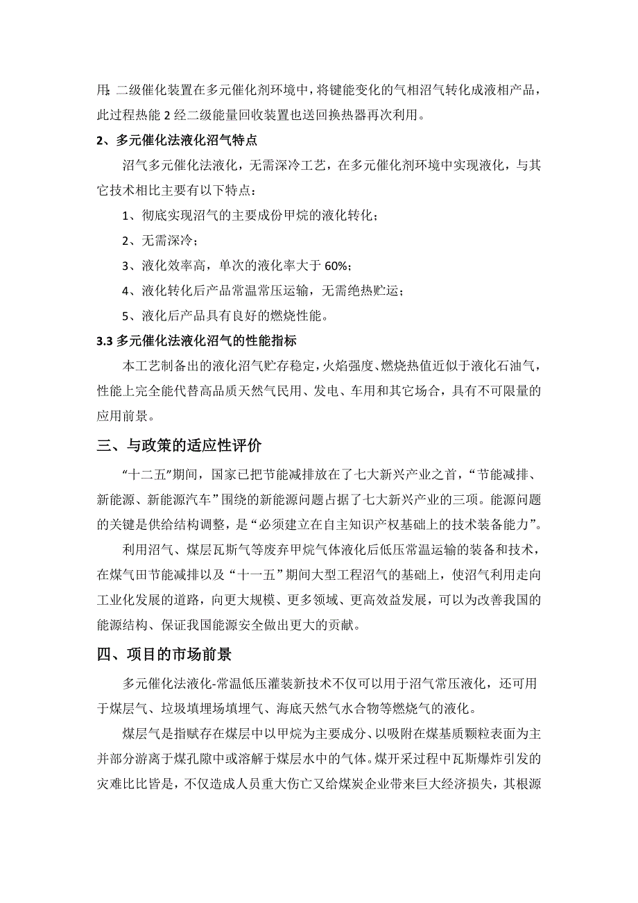 沼气等废弃甲烷气液化利用装备项目可行性_第3页