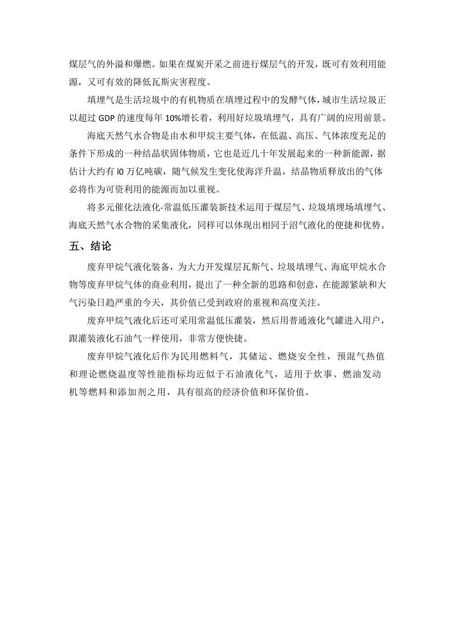 沼气等废弃甲烷气液化利用装备项目可行性_第4页