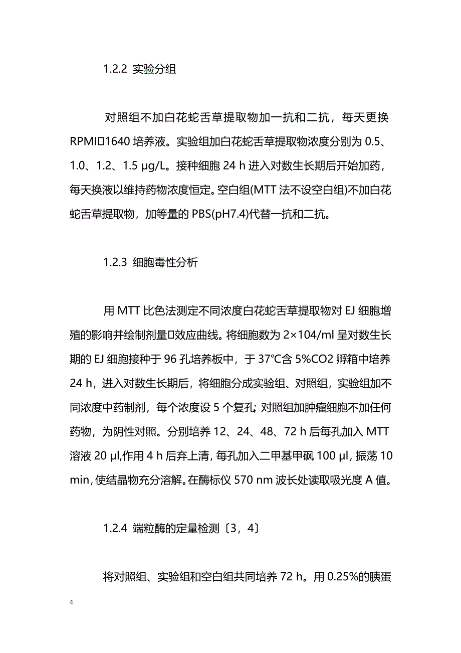 白花蛇舌草对膀胱癌EJ细胞株的增殖抑制作用及其机制_第4页