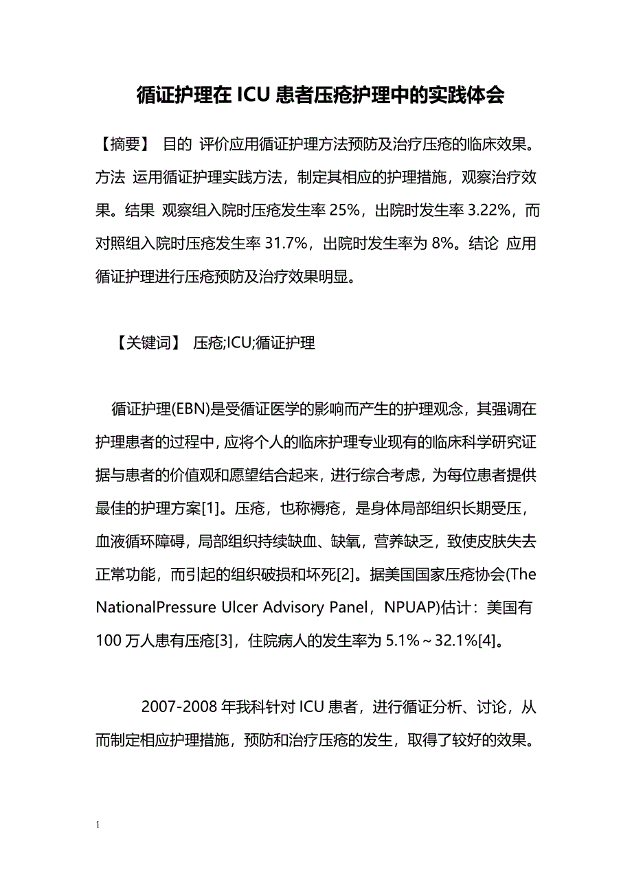 循证护理在ICU患者压疮护理中的实践体会_第1页