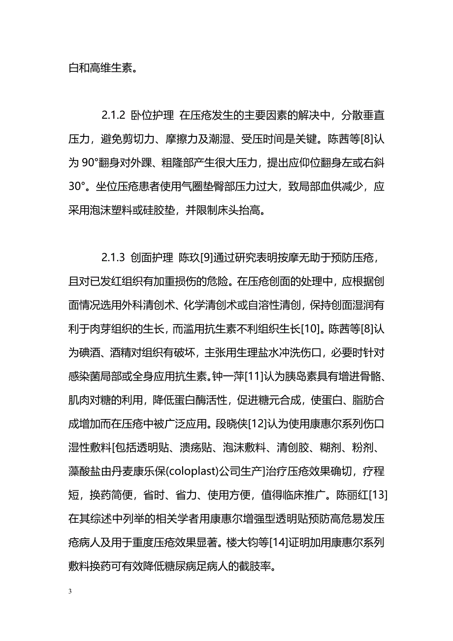 循证护理在ICU患者压疮护理中的实践体会_第3页