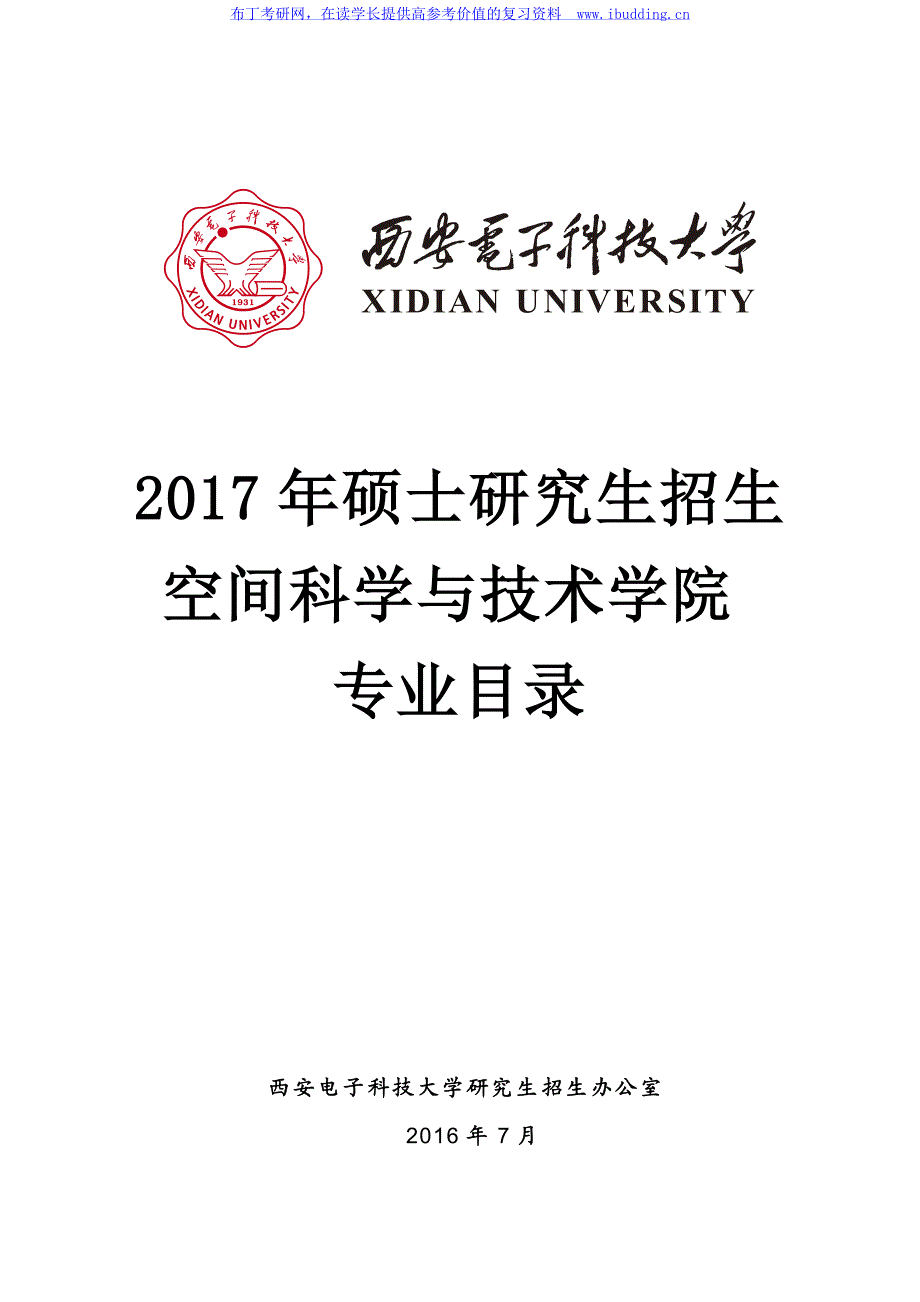 2017年西安电子科技大学空间科学与技术学院硕士研究生招生专业目录_第1页