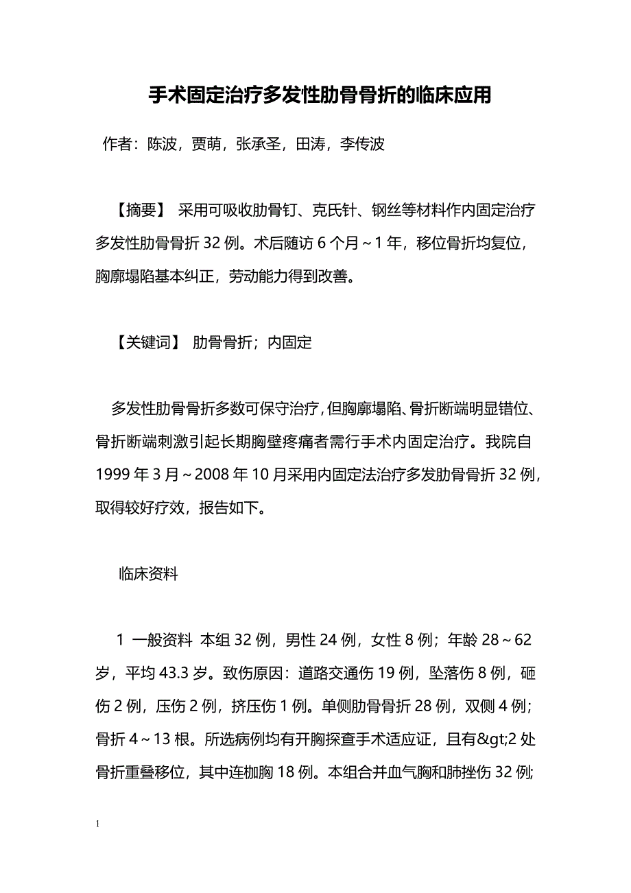 手术固定治疗多发性肋骨骨折的临床应用_第1页