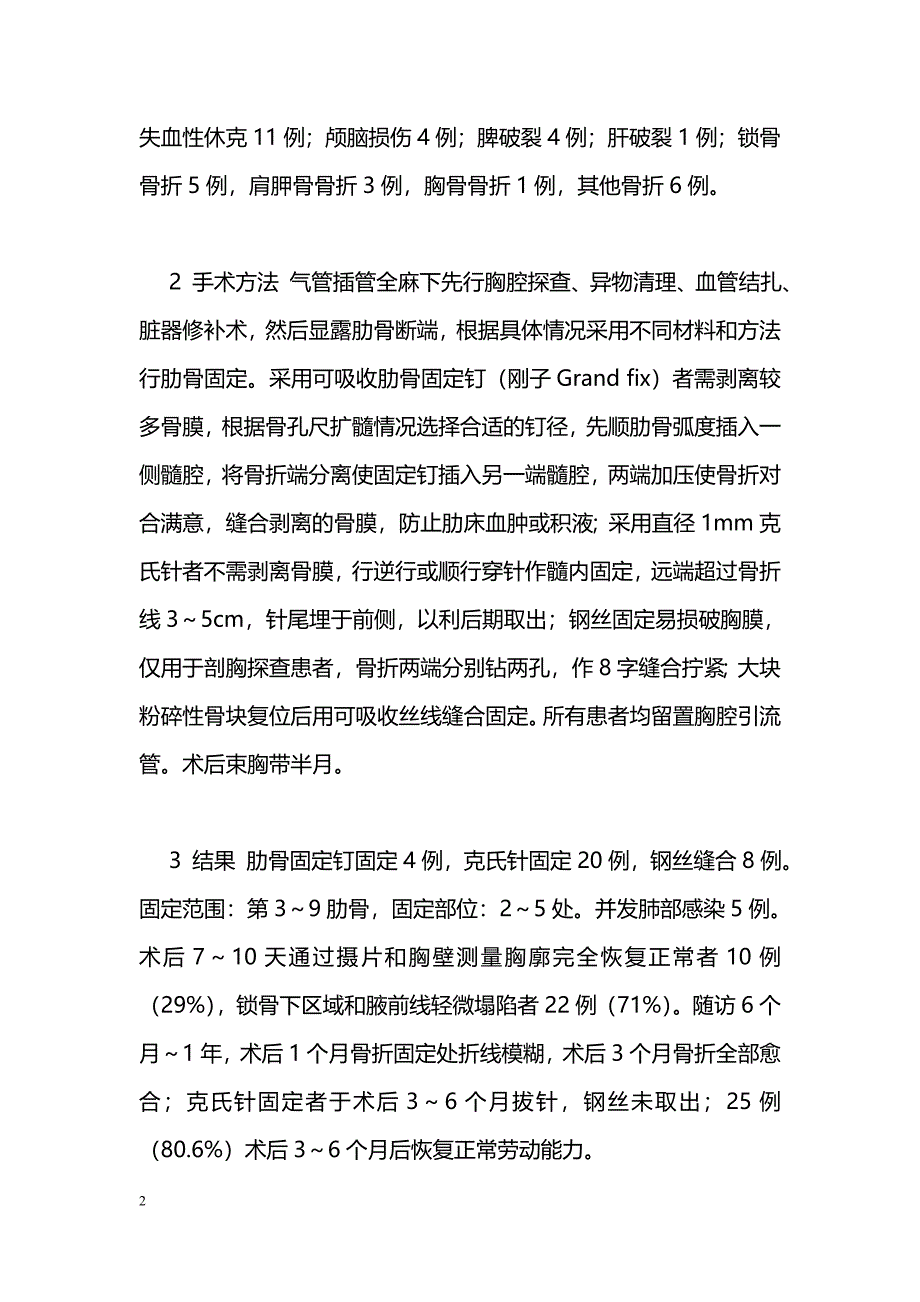 手术固定治疗多发性肋骨骨折的临床应用_第2页