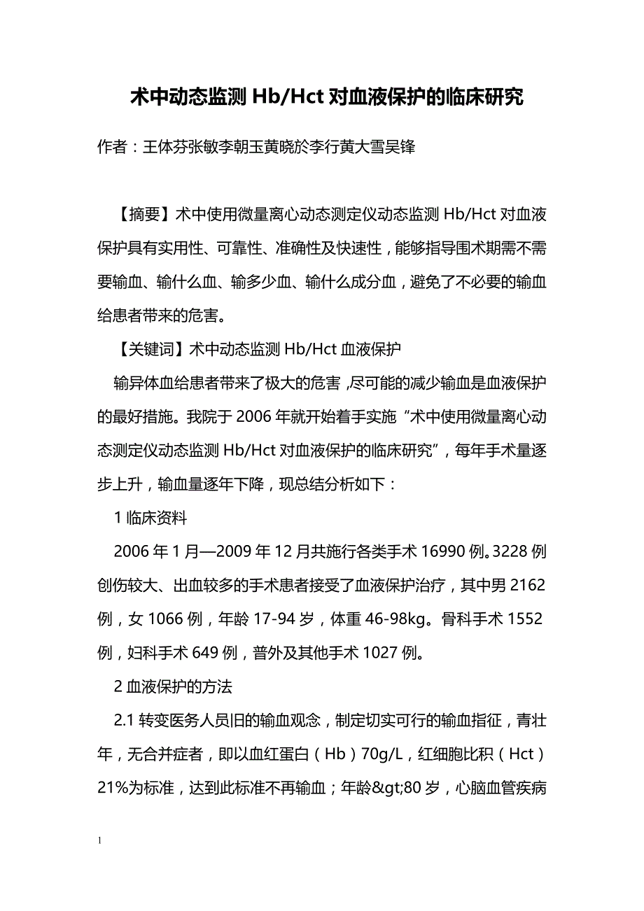 术中动态监测Hb-Hct对血液保护的临床研究_第1页