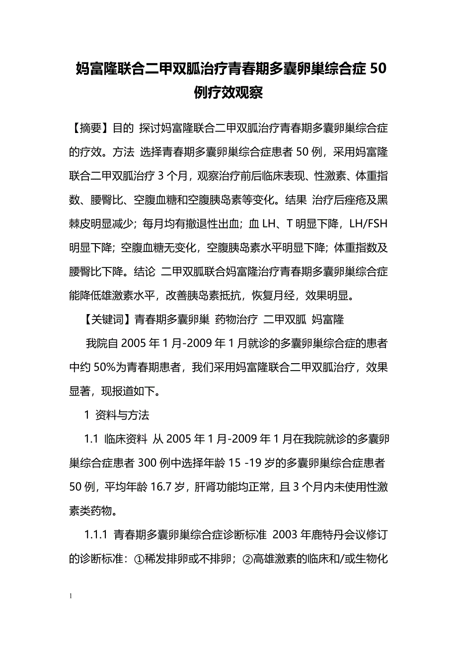 妈富隆联合二甲双胍治疗青春期多囊卵巢综合症50例疗效观察_第1页