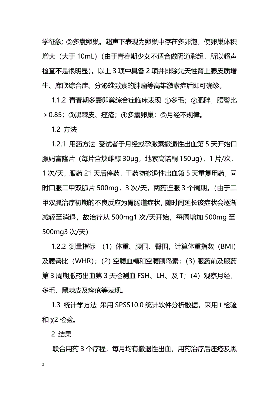 妈富隆联合二甲双胍治疗青春期多囊卵巢综合症50例疗效观察_第2页