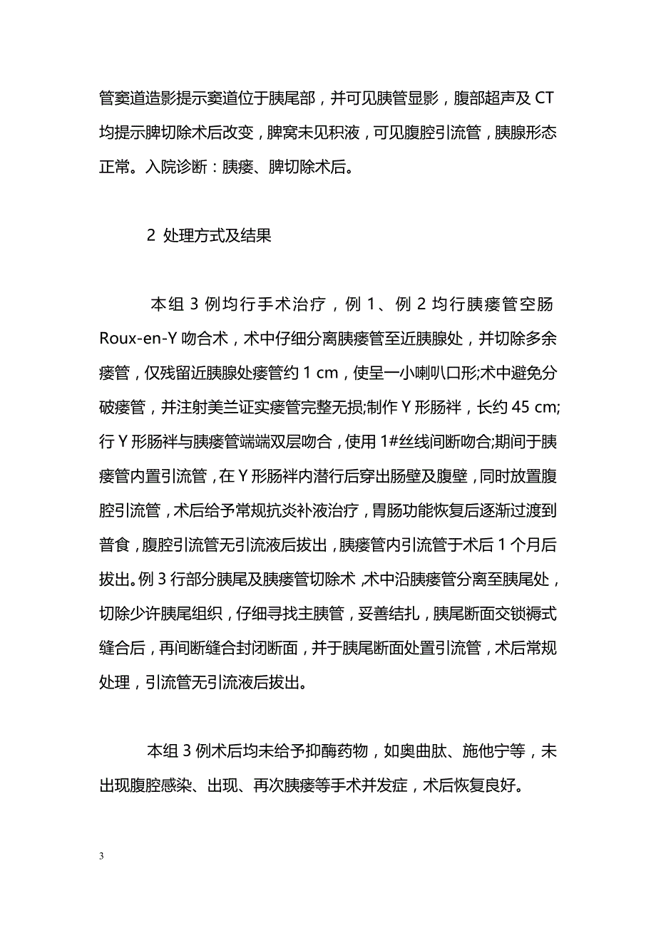 手术治疗胰外瘘3例_第3页