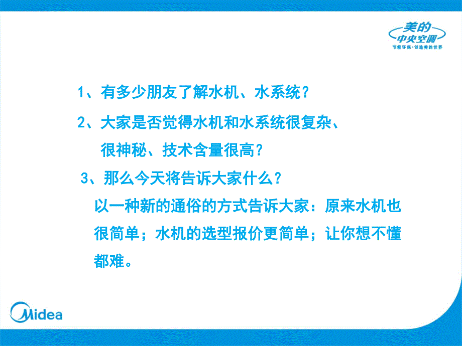 美的大型中央空调战斗机及模块机简单化销售培训(改2)_第2页