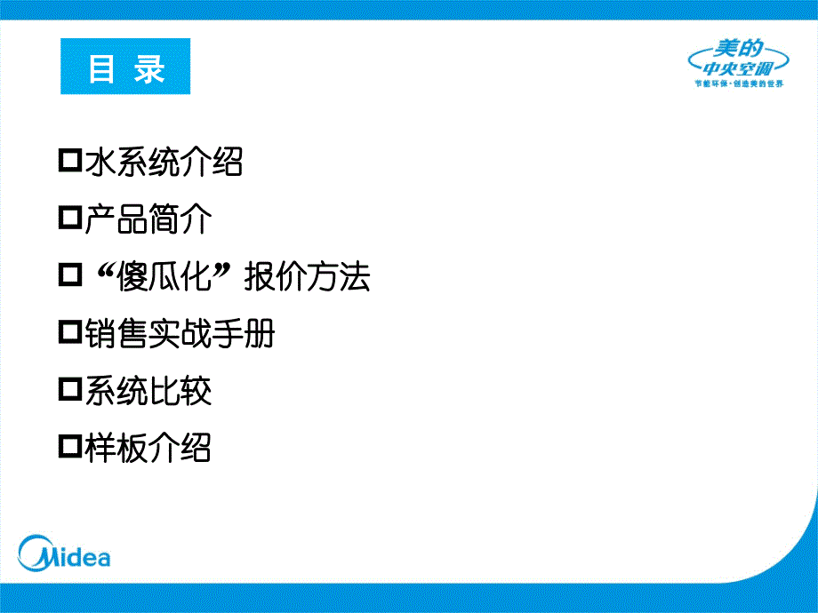 美的大型中央空调战斗机及模块机简单化销售培训(改2)_第3页