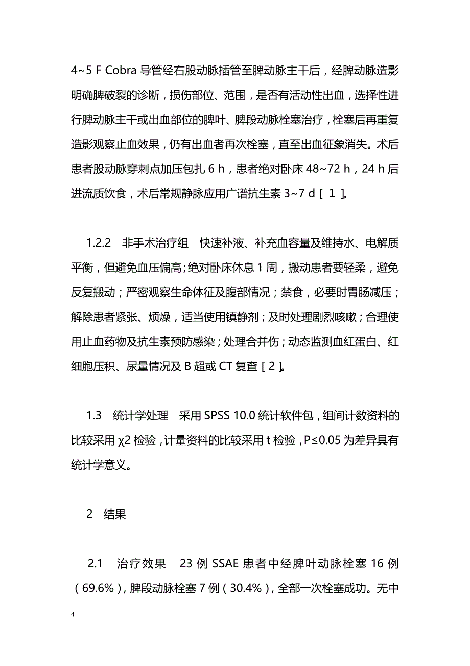 外伤性脾破裂的保脾治疗_第4页