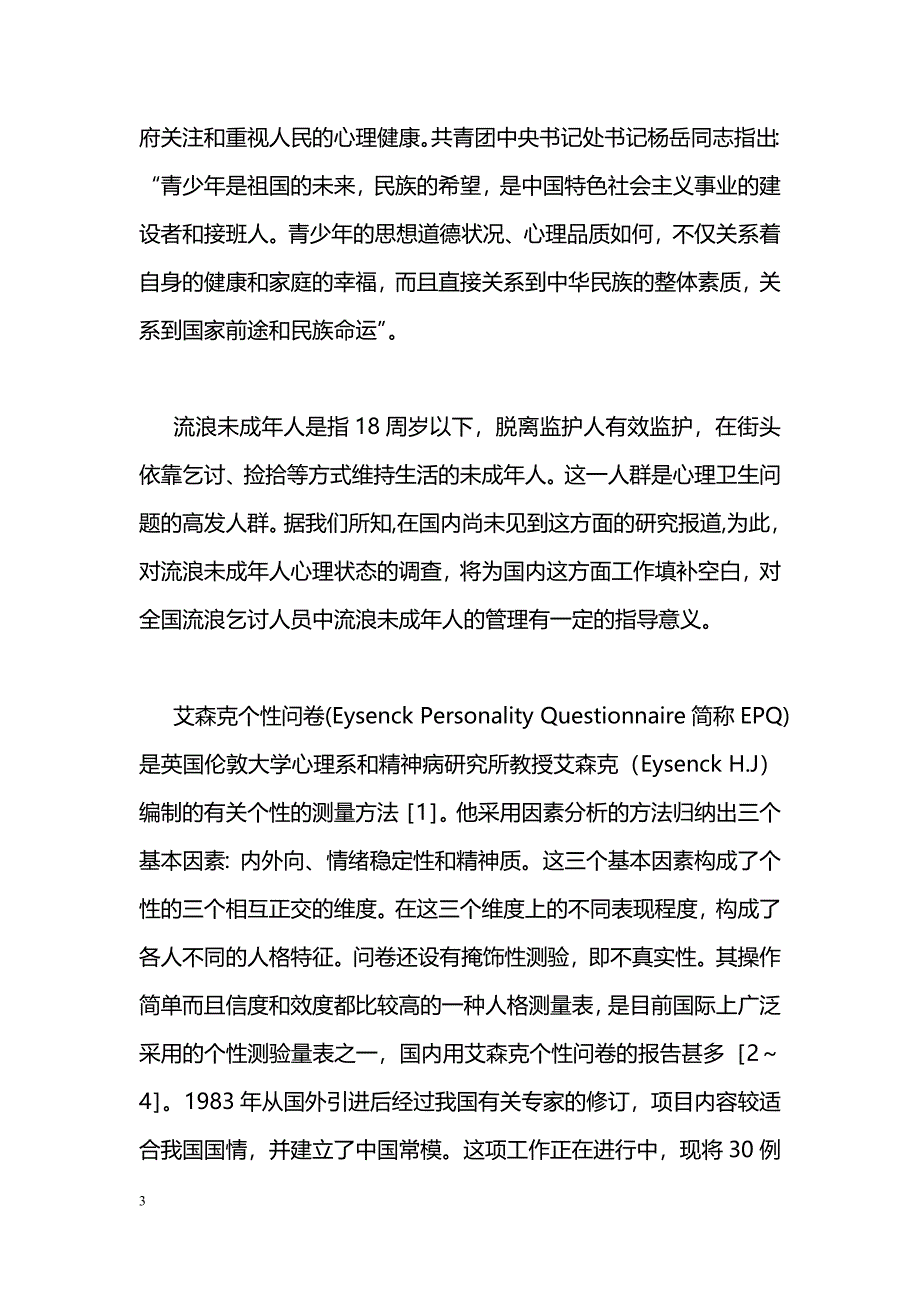 流浪未成年人艾森克个性（EPQ）评估的初步报告_第3页