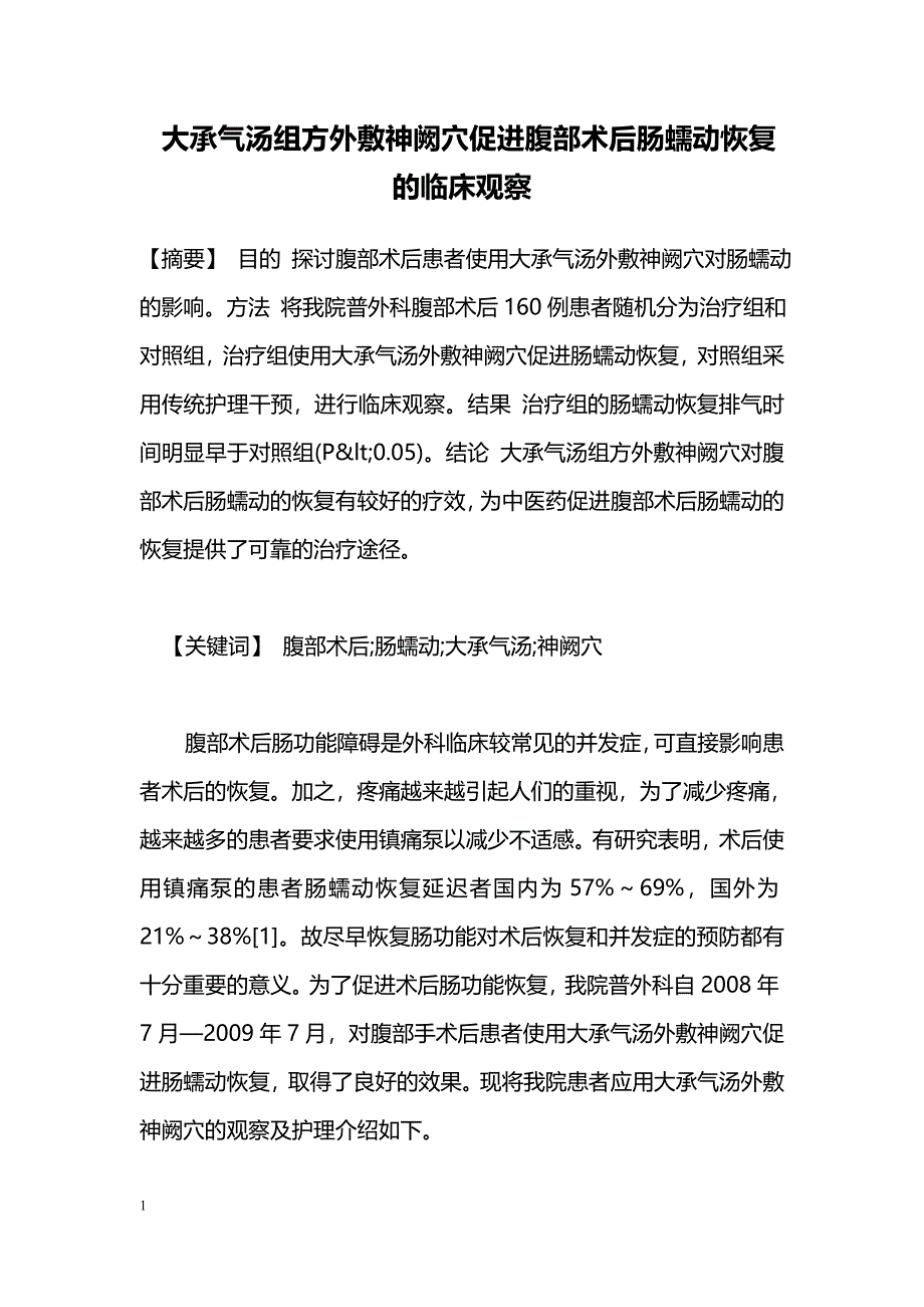 大承气汤组方外敷神阙穴促进腹部术后肠蠕动恢复的临床观察_第1页