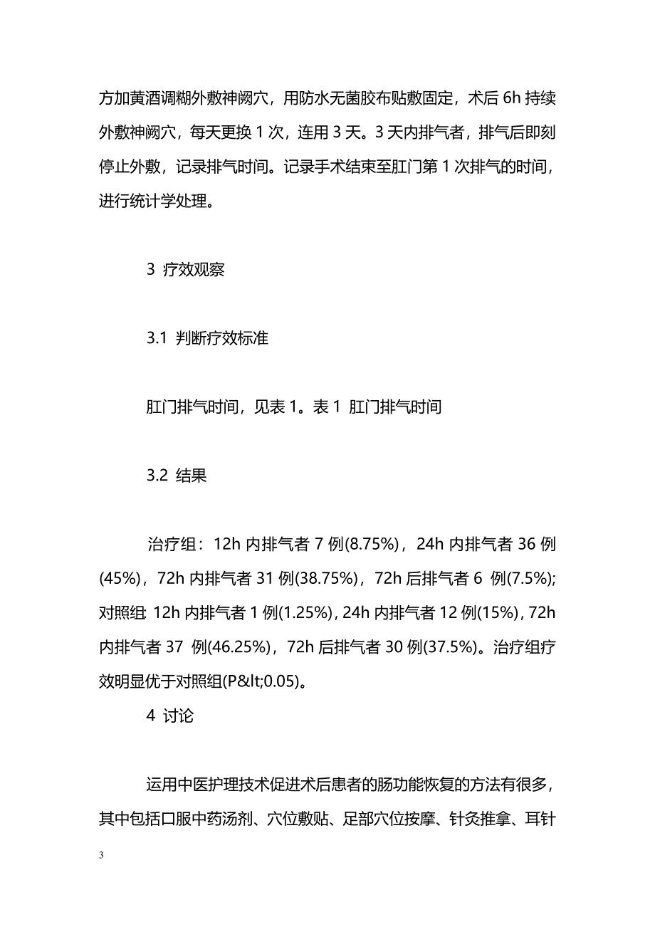 大承气汤组方外敷神阙穴促进腹部术后肠蠕动恢复的临床观察_第3页