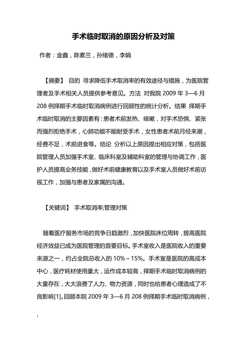 手术临时取消的原因分析及对策_第1页