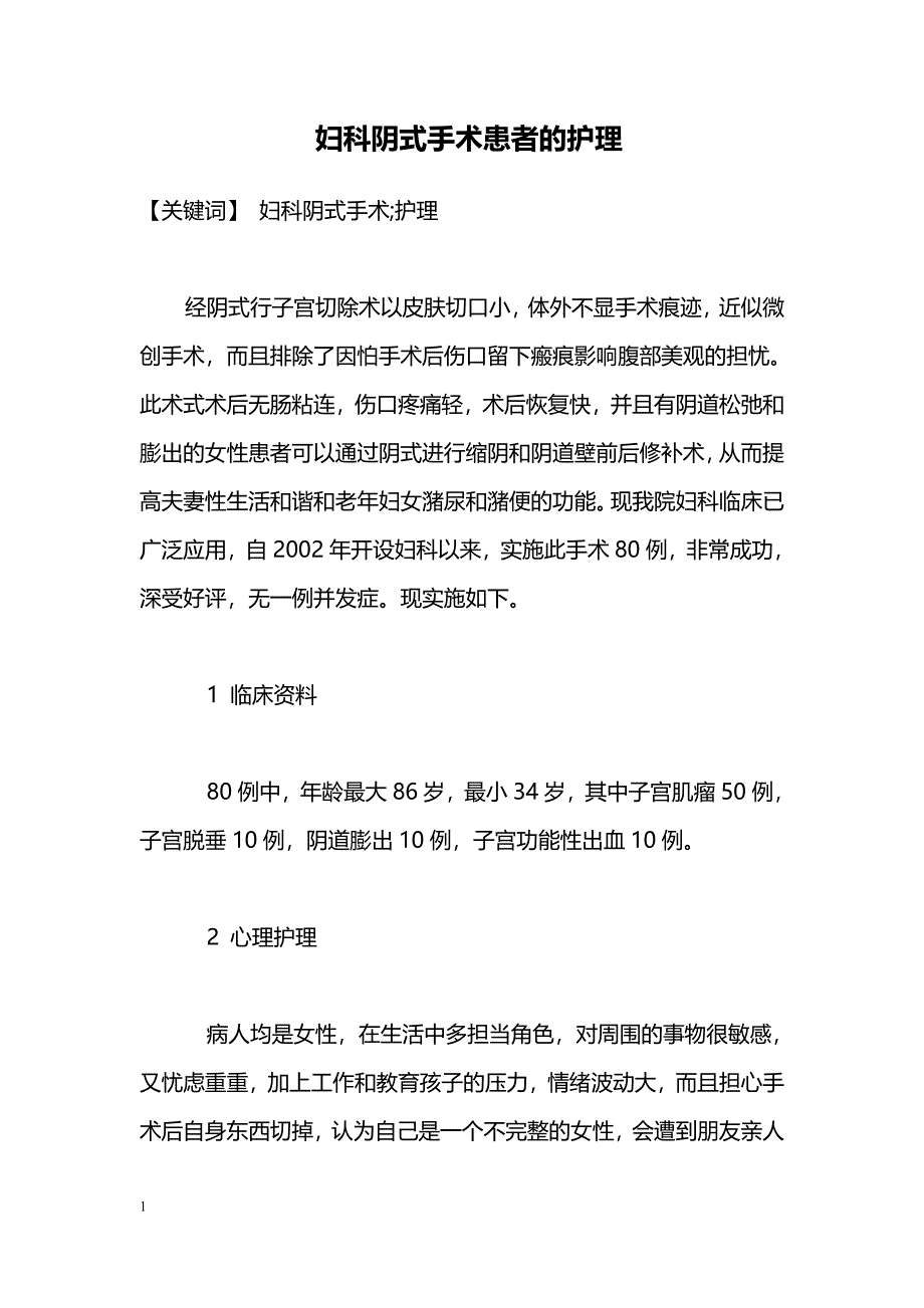 妇科阴式手术患者的护理_第1页