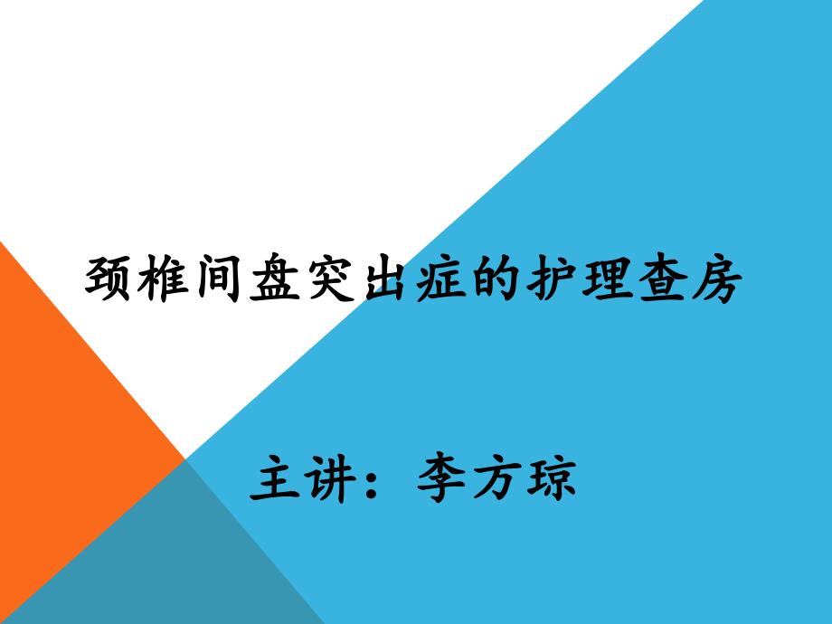 颈椎间盘突出的护理查房_第1页