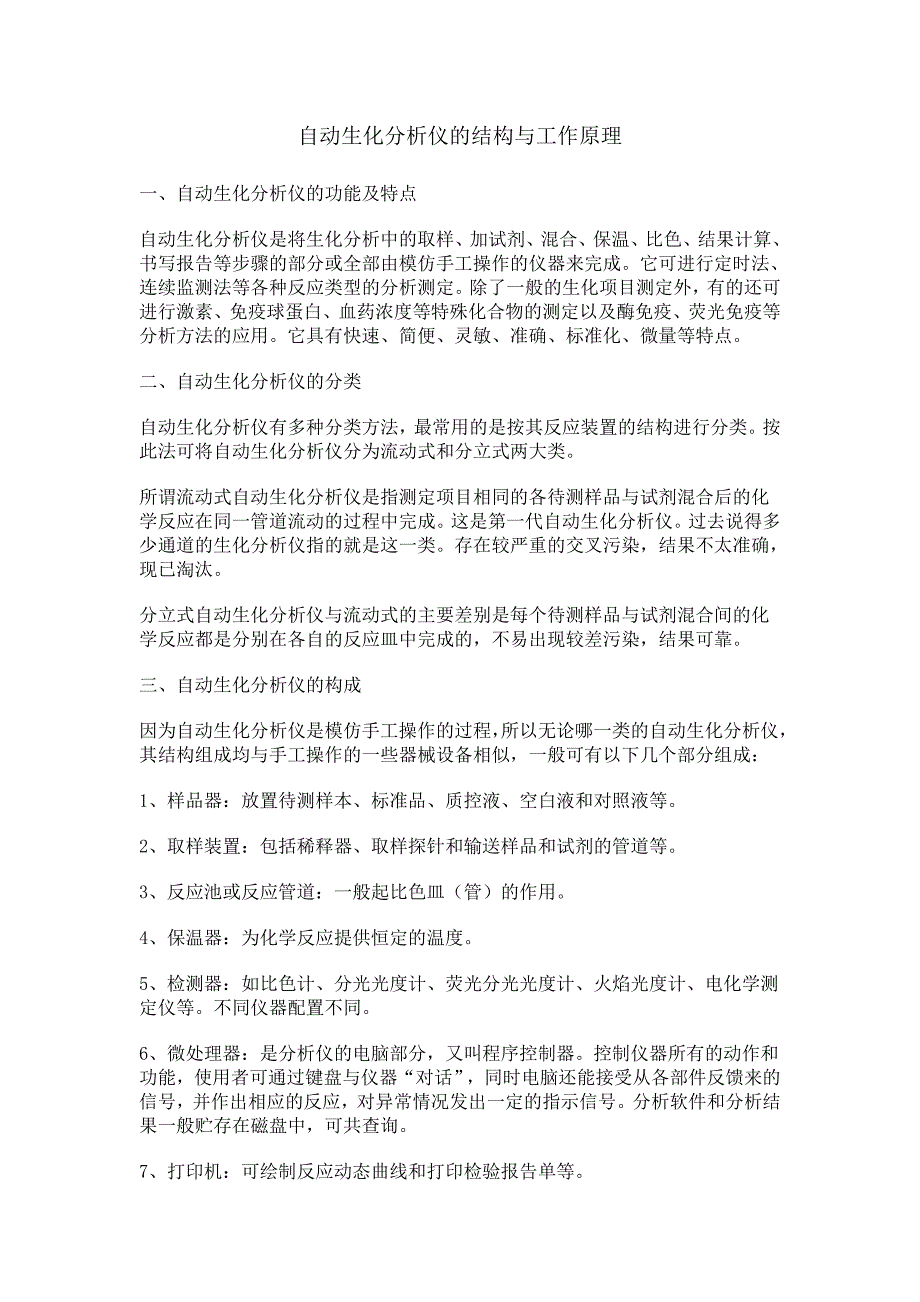 自动生化分析仪的结构与工作原理_第1页