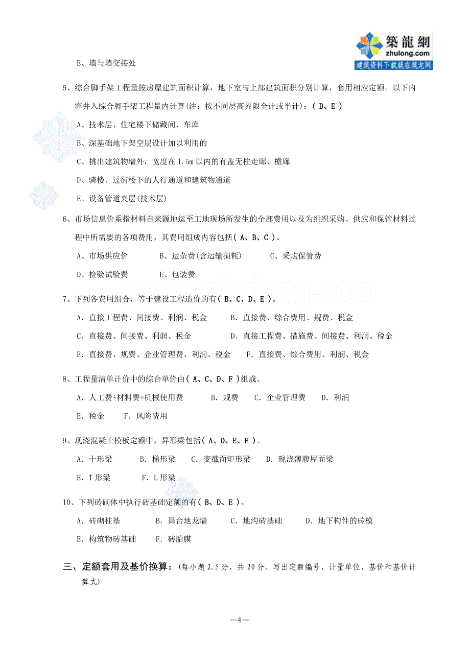 06建筑工程计价模拟试卷02_secret_第4页