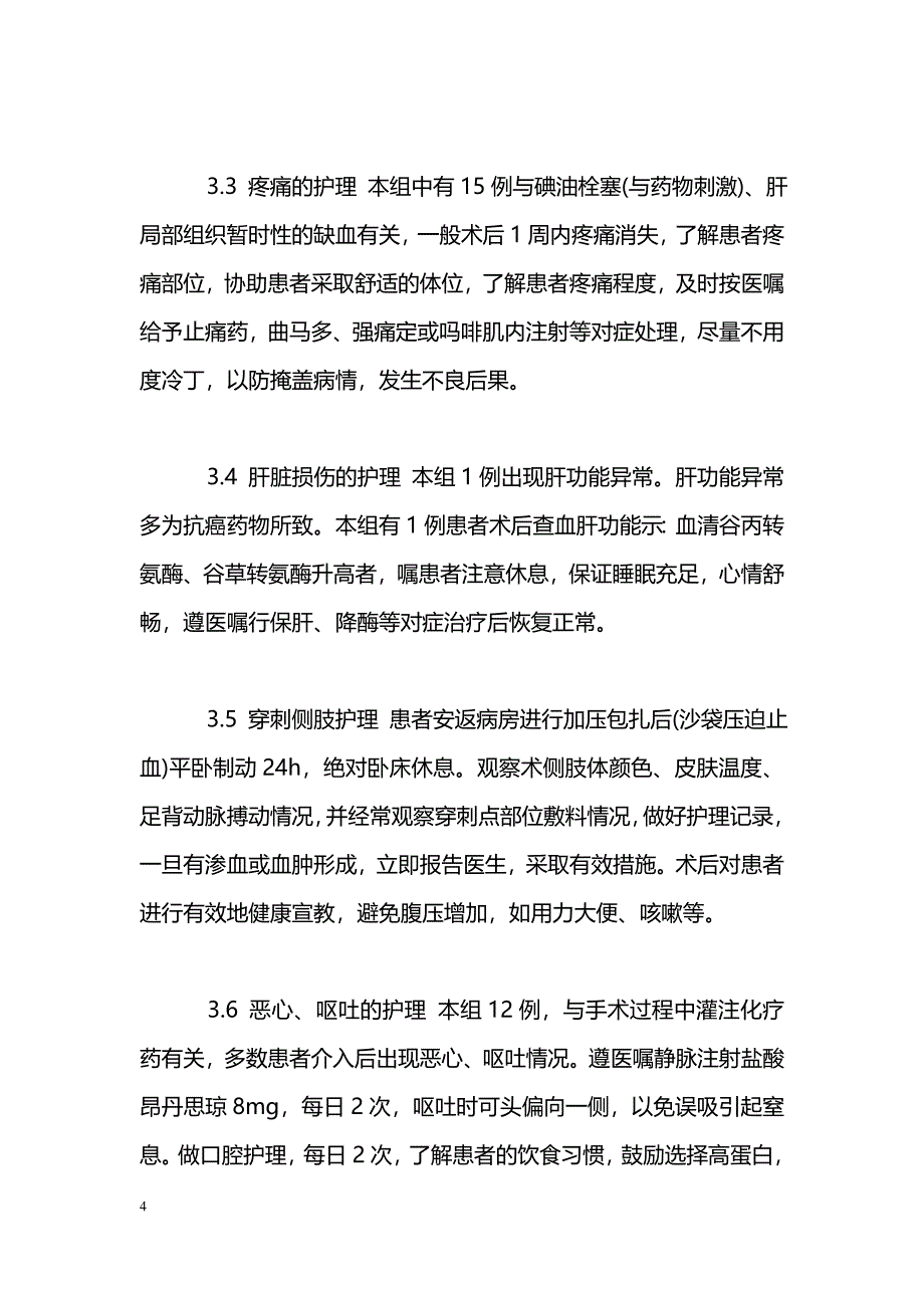 肝癌患者介入手术的护理体会_第4页