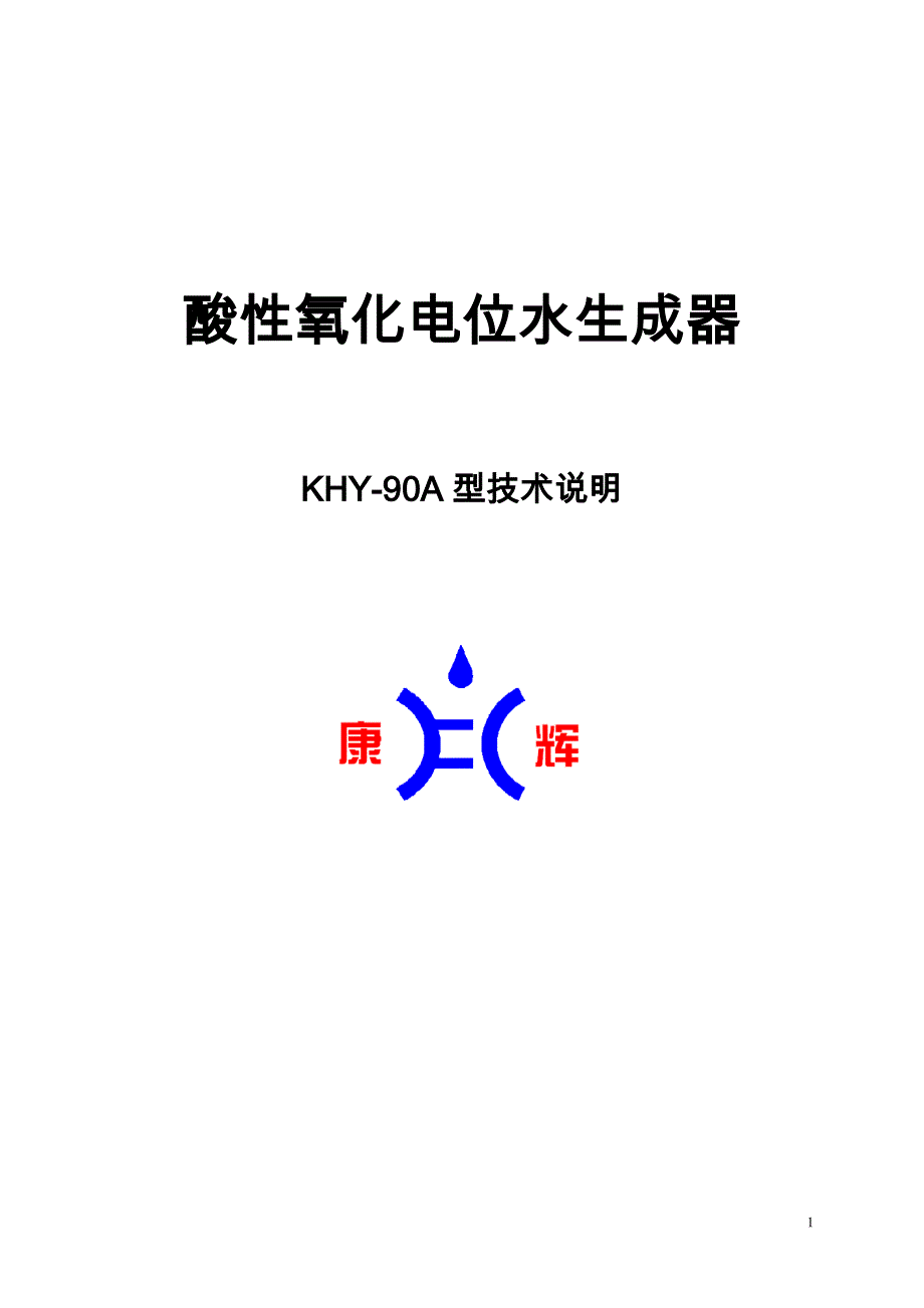 KHY-90A型酸化水技术说明_第1页