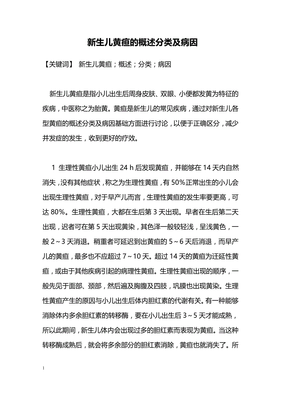 新生儿黄疸的概述分类及病因_第1页