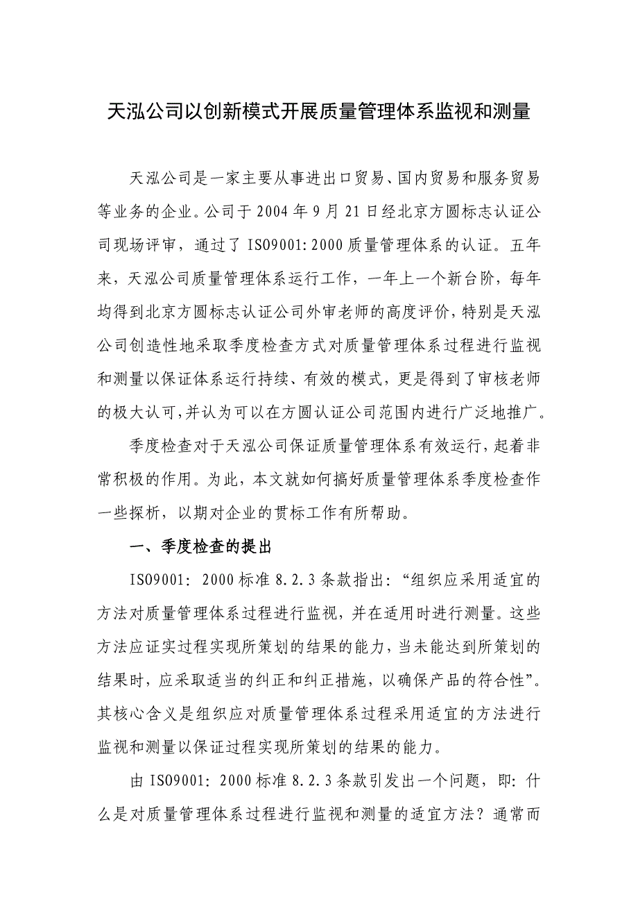 天泓公司以创新模式开展质量管理体系监视和测_第1页