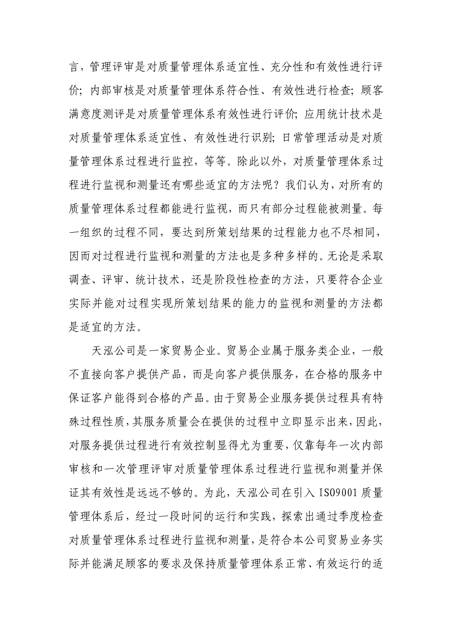 天泓公司以创新模式开展质量管理体系监视和测_第2页