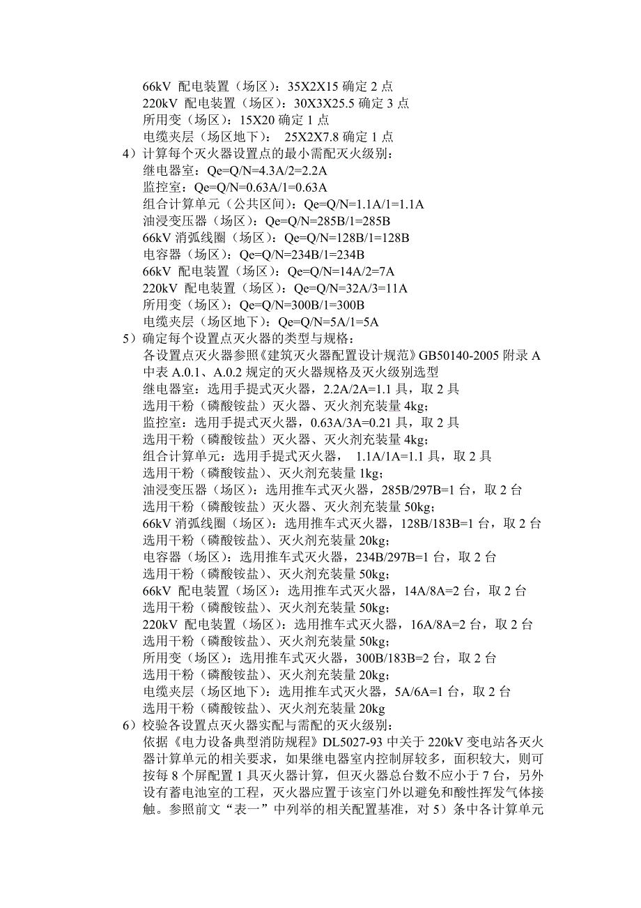 220kV变电站灭火器配置的设计_第4页