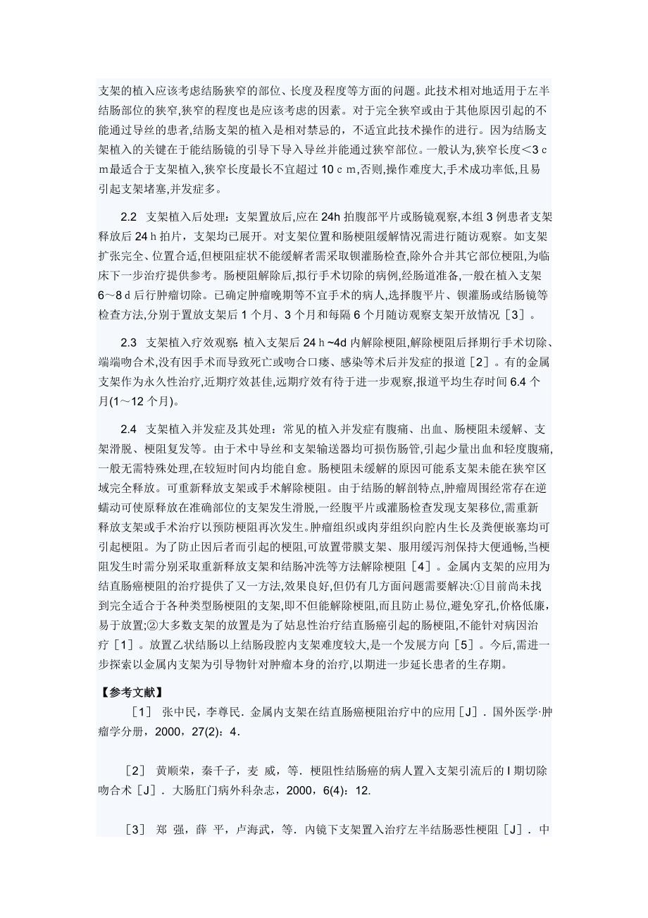 肠镜下支架置入术在梗阻性结肠癌治疗中的应用_第2页