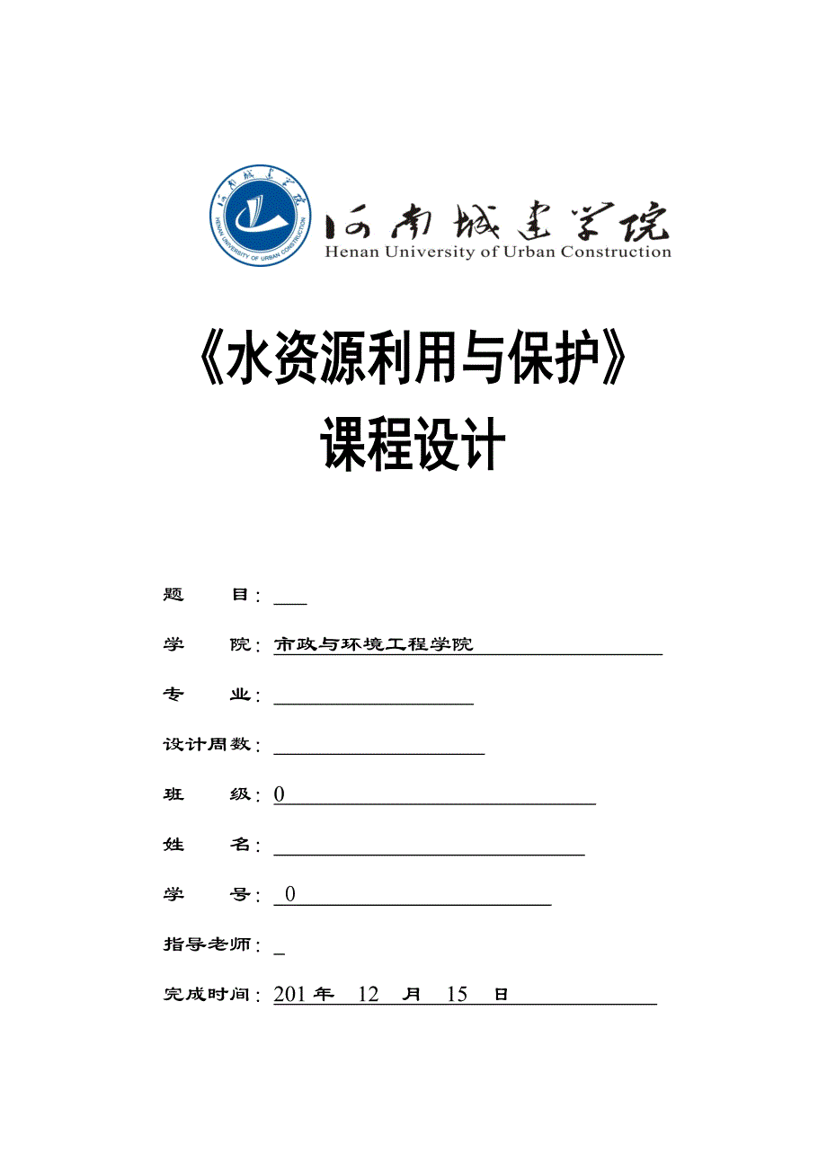 【2017年整理】河南城建学院水资源课程设计_第1页