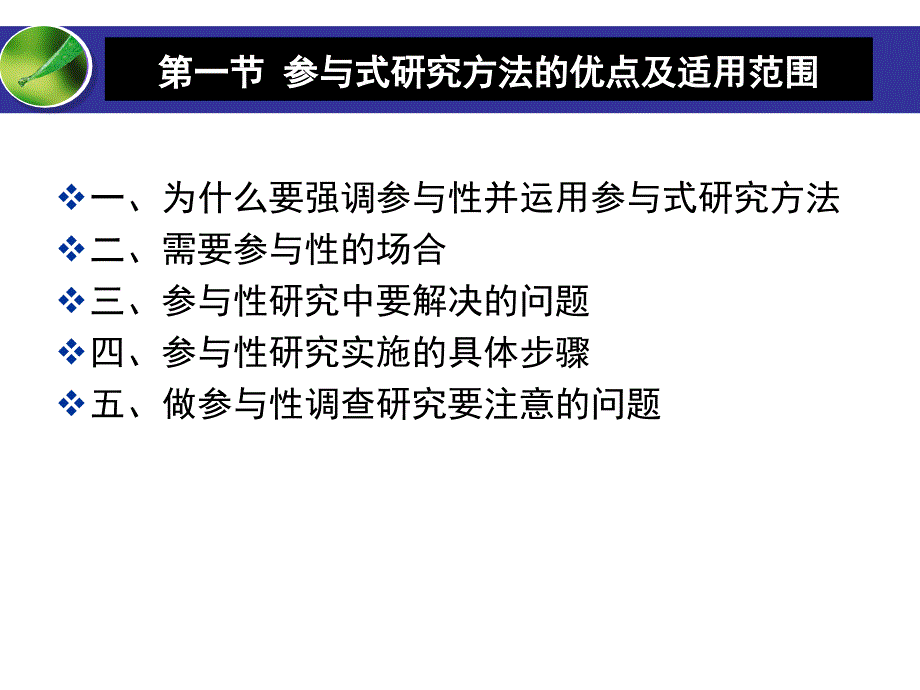 农村发展研究方法 第10章 参与式发展研究的具体方法_第3页