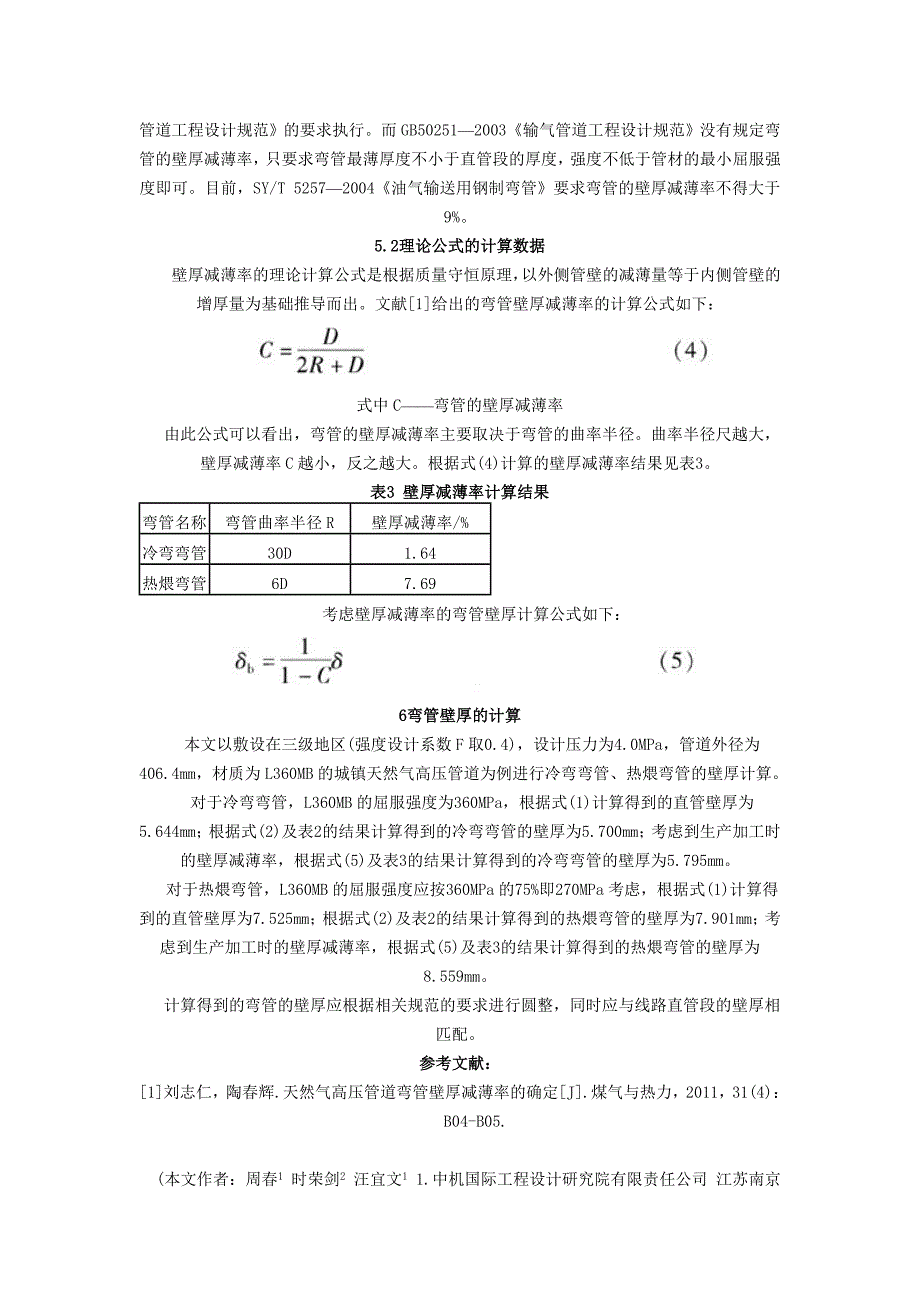 天然气高压管道弯管壁厚的计算_第4页