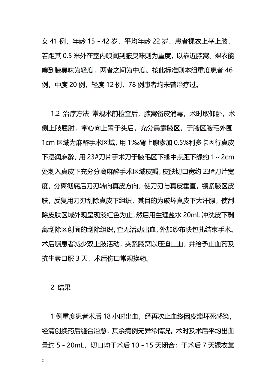 小切口剥离刮除治疗腋臭78例体会_第2页