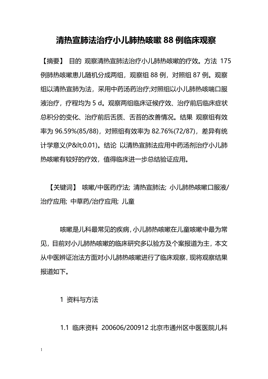 清热宣肺法治疗小儿肺热咳嗽88例临床观察_第1页