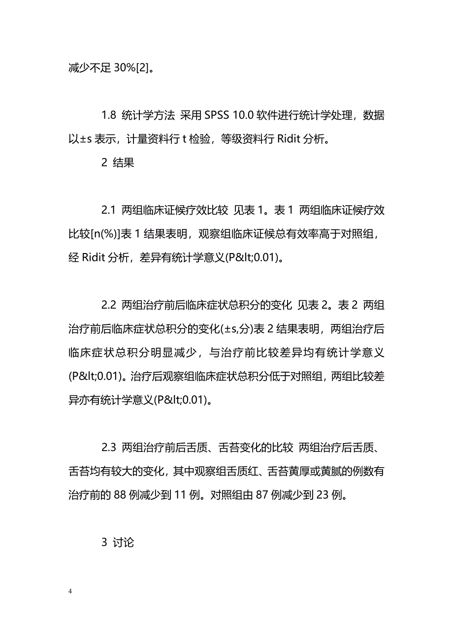 清热宣肺法治疗小儿肺热咳嗽88例临床观察_第4页