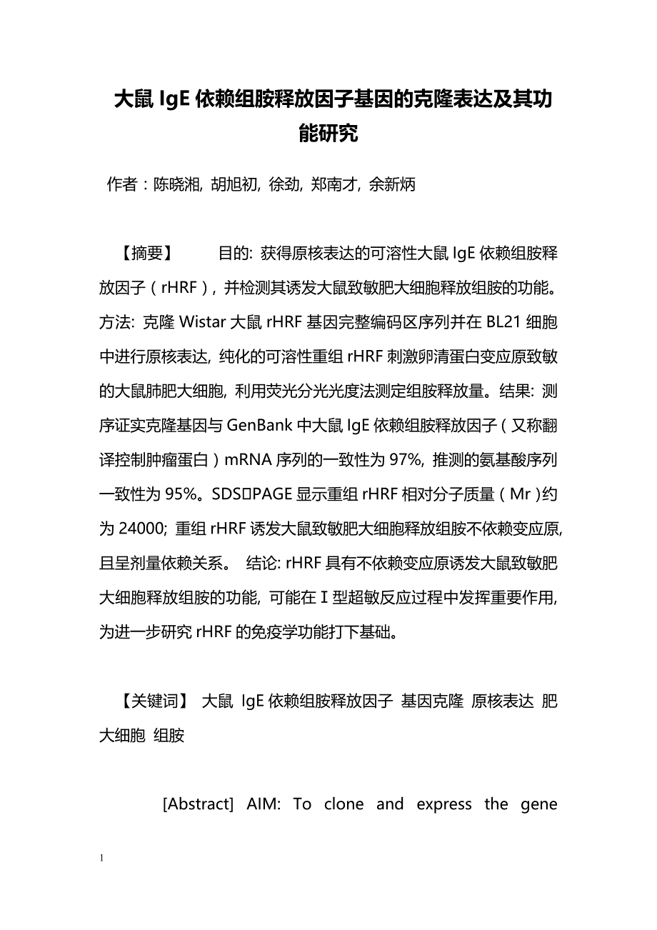 大鼠IgE依赖组胺释放因子基因的克隆表达及其功能研究_第1页