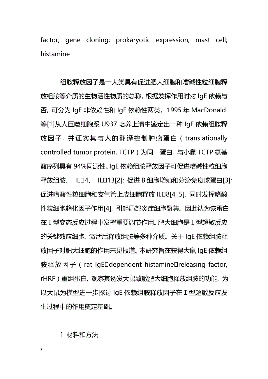 大鼠IgE依赖组胺释放因子基因的克隆表达及其功能研究_第3页