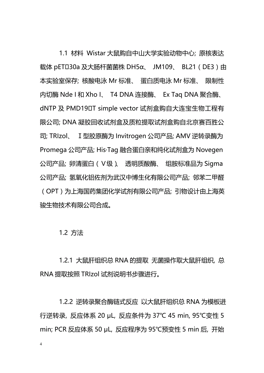 大鼠IgE依赖组胺释放因子基因的克隆表达及其功能研究_第4页