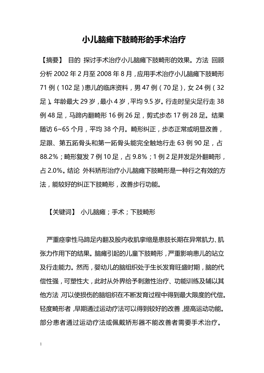 小儿脑瘫下肢畸形的手术治疗_第1页