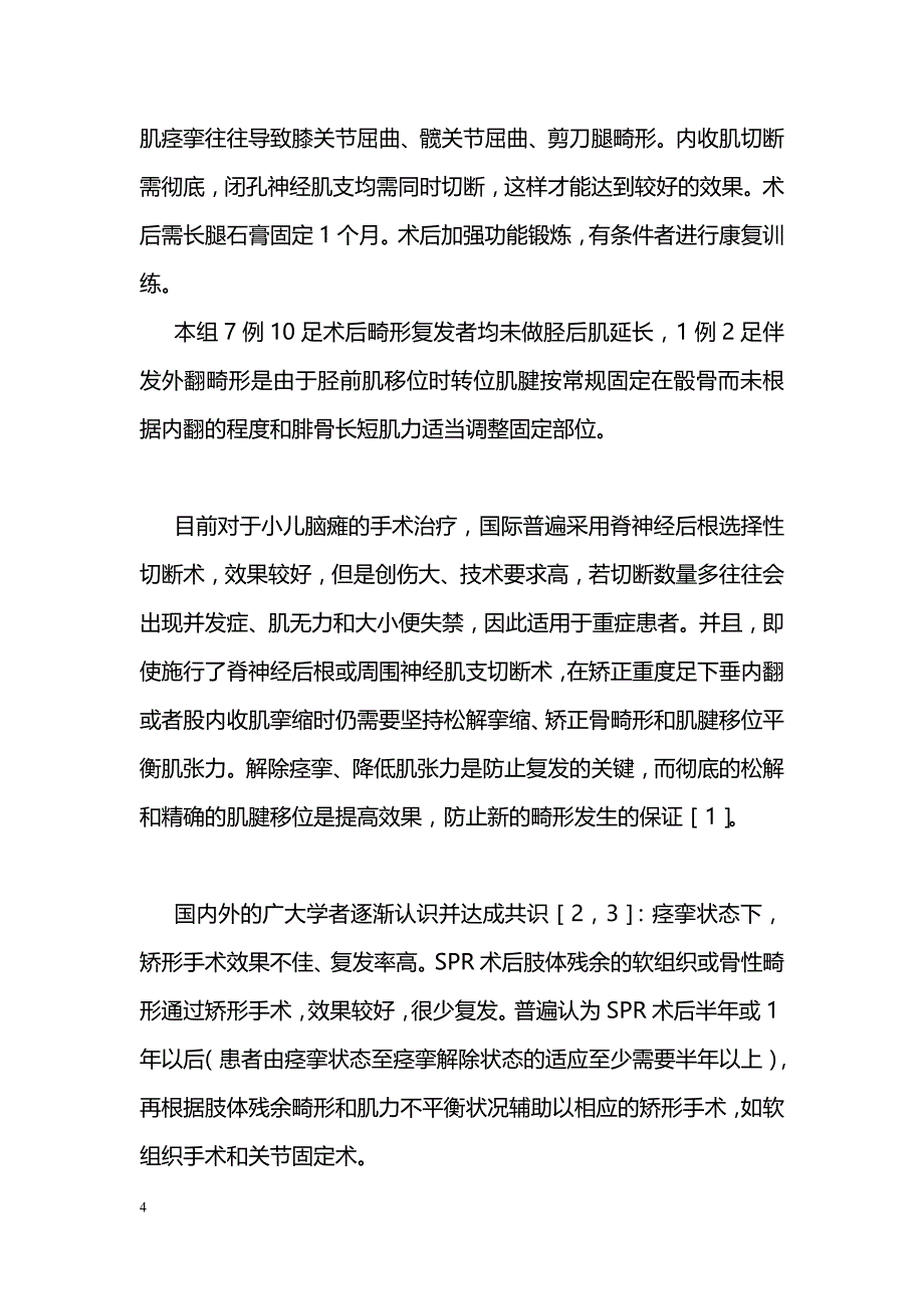 小儿脑瘫下肢畸形的手术治疗_第4页