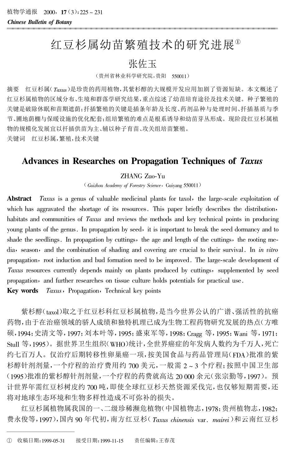 红豆杉属幼苗繁殖技术的研究进展_第1页