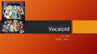 Vocaloid-初音镜音巡音简单介绍