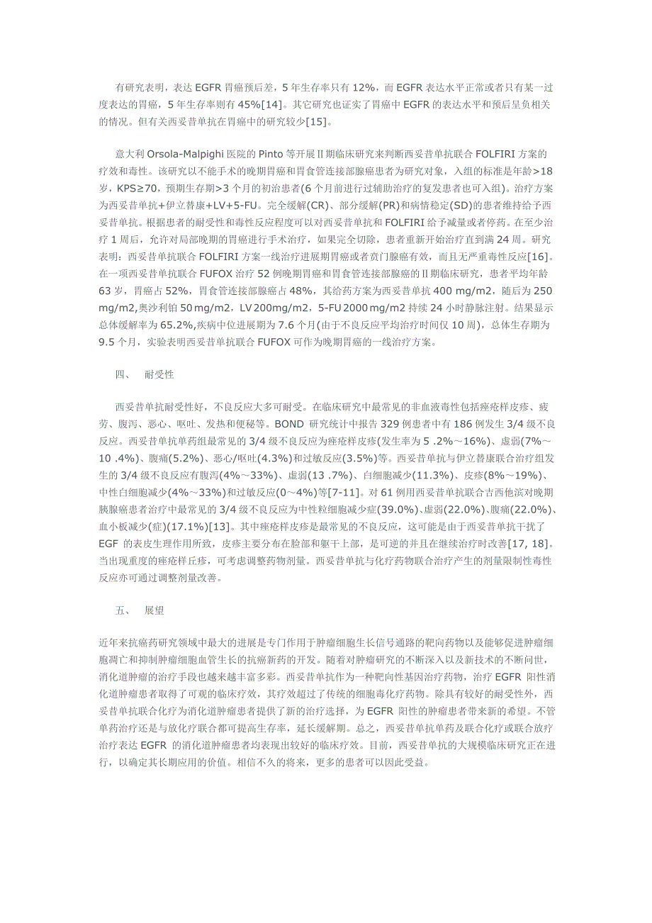 西妥昔单抗在消化系肿瘤中的研究及应用_第4页