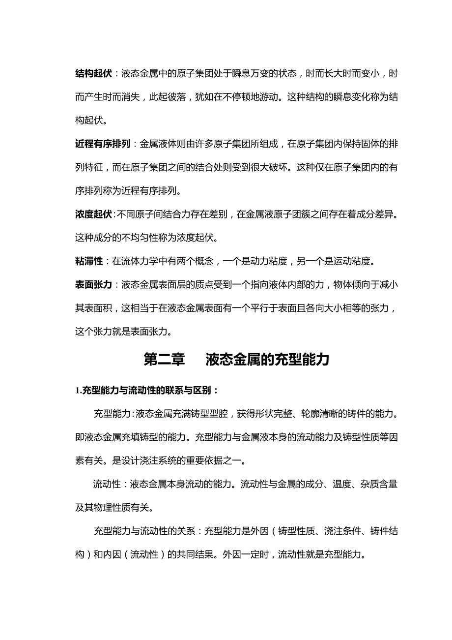 铸件形成理论重要知识点_第4页