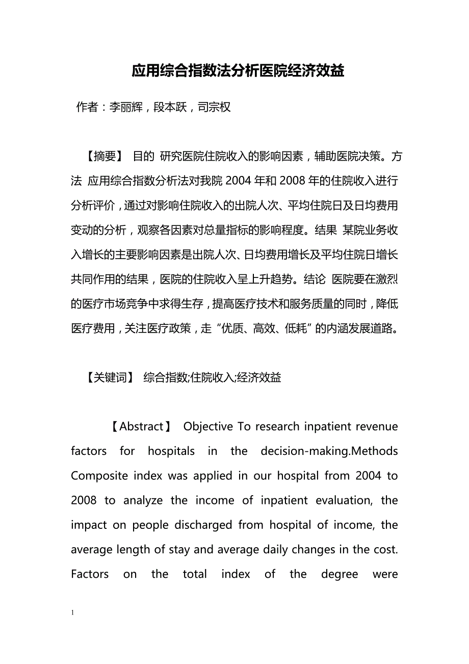 应用综合指数法分析医院经济效益_第1页